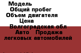  › Модель ­ hundai akcent › Общий пробег ­ 168 › Объем двигателя ­ 86 › Цена ­ 115 000 - Волгоградская обл. Авто » Продажа легковых автомобилей   